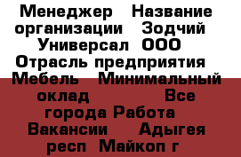 Менеджер › Название организации ­ Зодчий - Универсал, ООО › Отрасль предприятия ­ Мебель › Минимальный оклад ­ 15 000 - Все города Работа » Вакансии   . Адыгея респ.,Майкоп г.